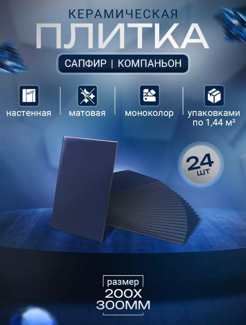 Сапфир син низ 02 200х300 (1-й сорт)