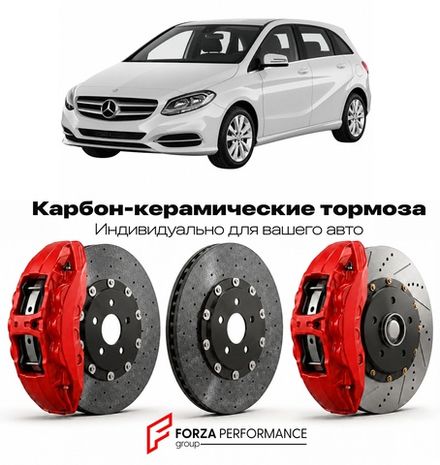 Карбон-керамическая тормозная система для Mercedes-Benz B-Class II W246 2011-2019 Мерседес-Бенц