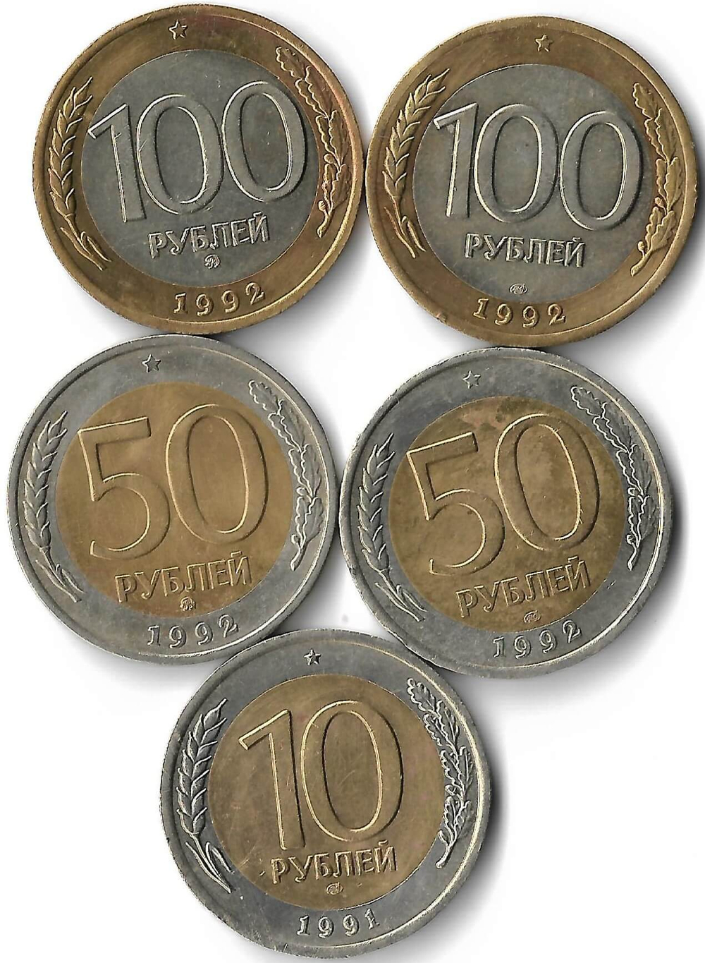 Набор из 5 монет 1991-1992 ММД и ЛМД 10, 50, 100 рублей (VF-XF)