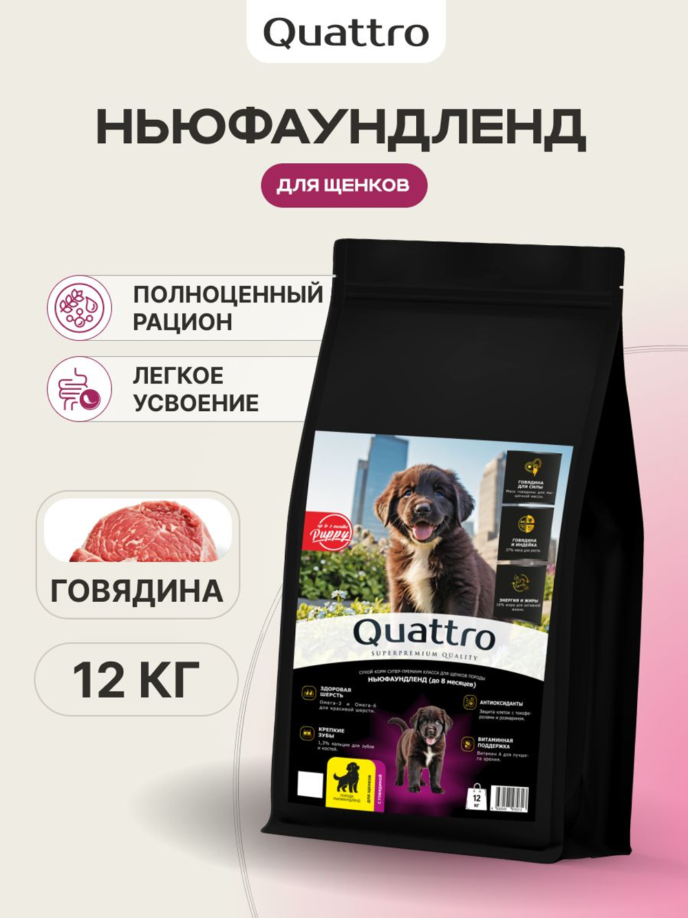 Корм сухой для щенков породы Ньюфаундленд, с говядиной, 12 кг, QUATTRO
