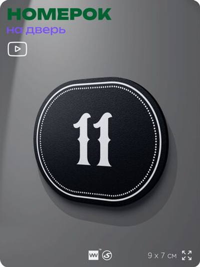 Номерок на дверь квартиры 11, для кабинета, офиса, шильдик 9 х 7 см, черный, Айдентика Технолоджи