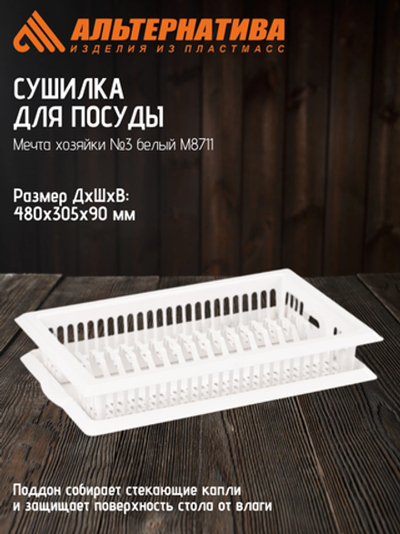 Сушилка для посуды Мечта хозяйки №3 Альтернатива белый М8711