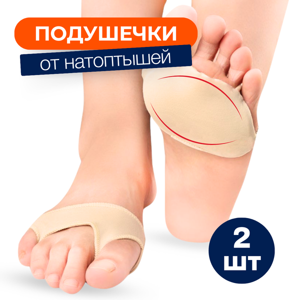 Подушечки от натоптышей для переднего отдела стопы с разделением большого пальца и мизинца, 1 пара