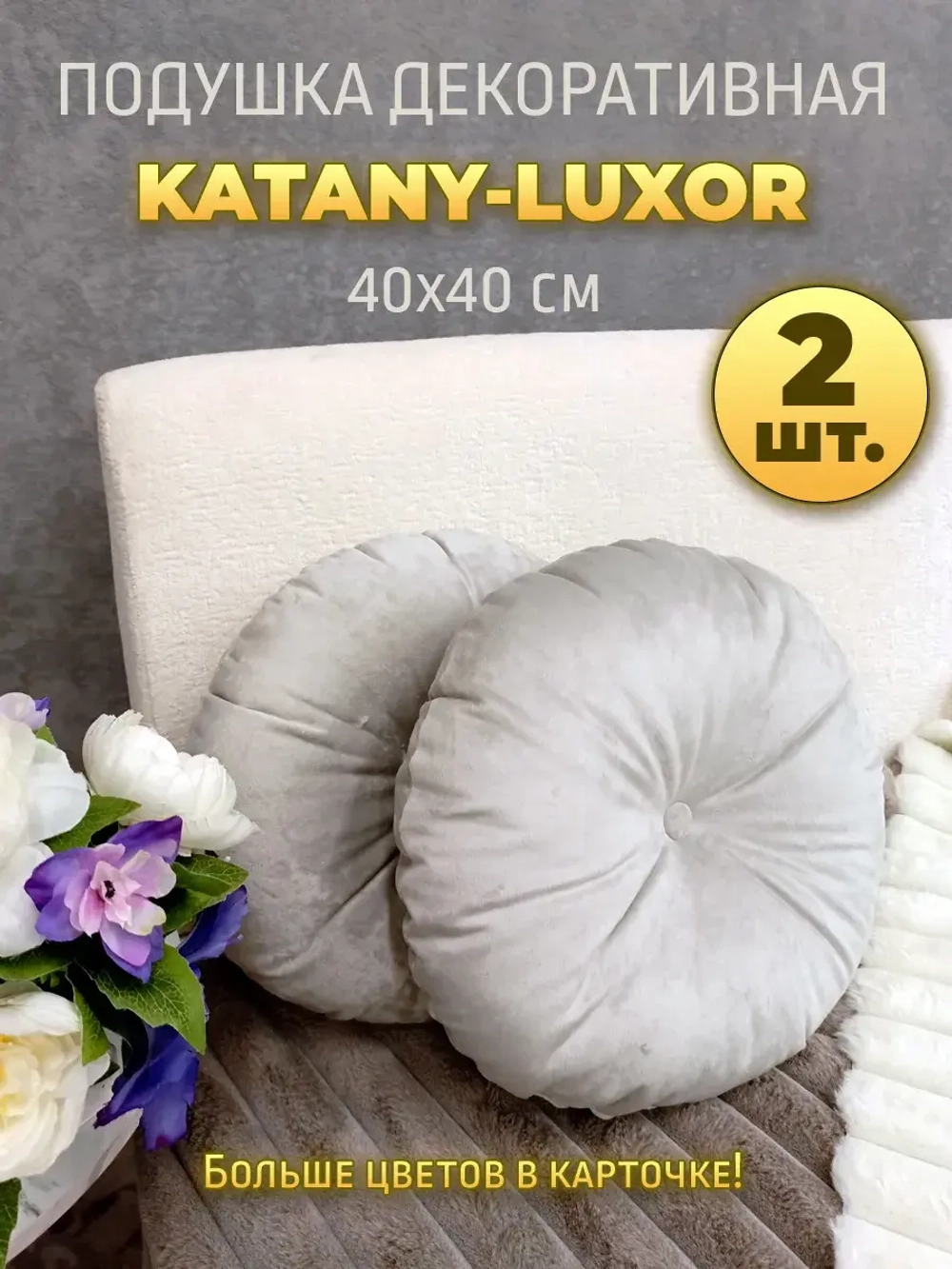 Подушки круглые диванные 40х40 см, комплект 2 шт.