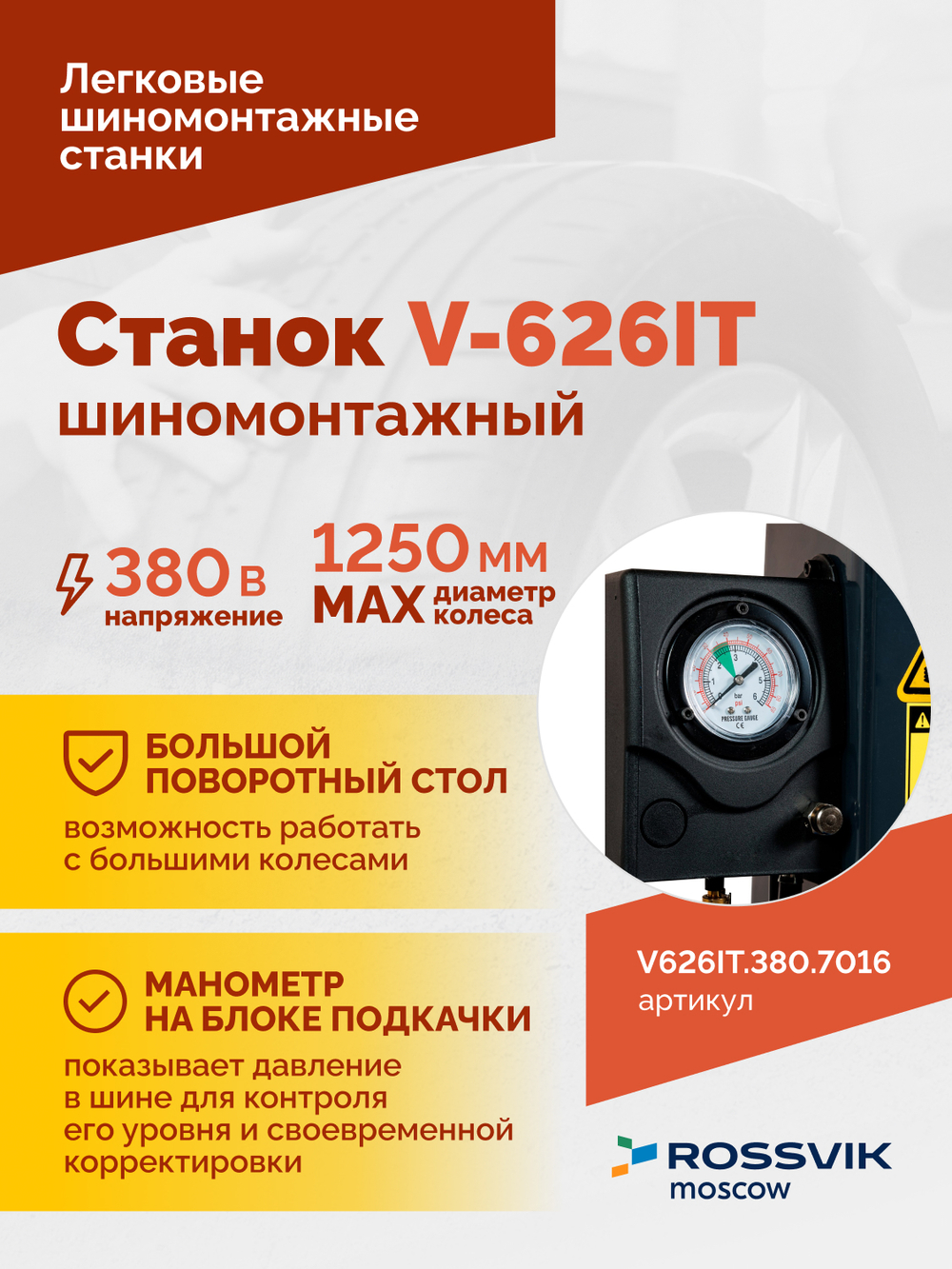 Станок шиномонтажный ROSSVIK V-626IT, 2sp, авт., до 26", 380 В, взрыв. накачка, серый