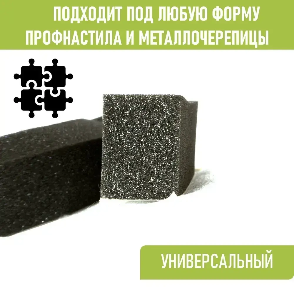 Уплотнитель кровельный 20x30x1000 мм самоклеющийся универсальный СТАНДАРТ(ширина 20мм, высота 30мм, длина 1000мм) 1 м.п., 20 шт.