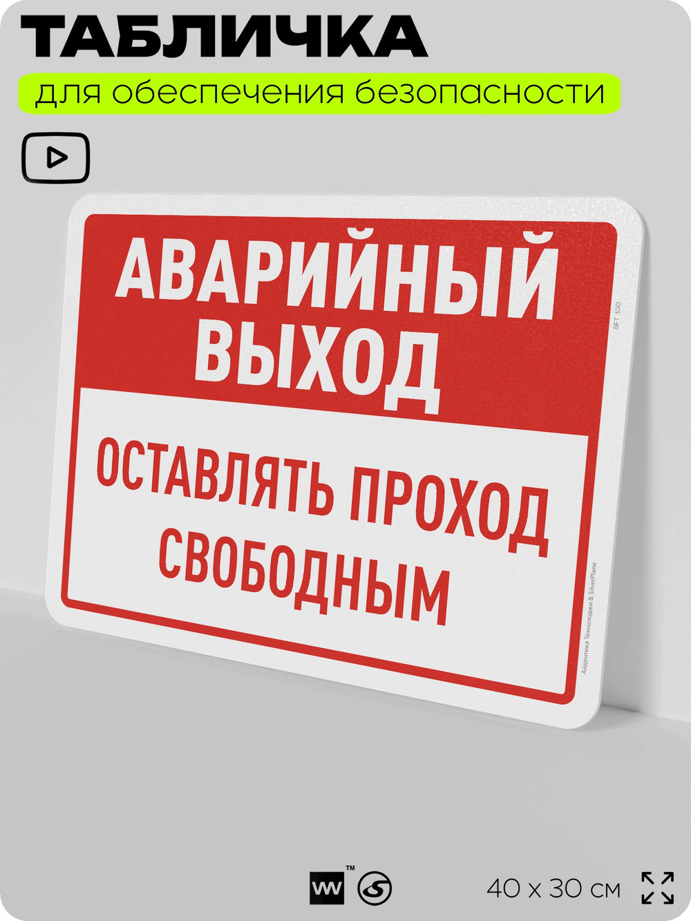 Табличка для обеспечения безопасности "Аварийный выход, оставлять проход свободным", для офиса, по охране труда для предприятия, организаций, 40х30 см, Silver Plane x Айдентика Технолоджи