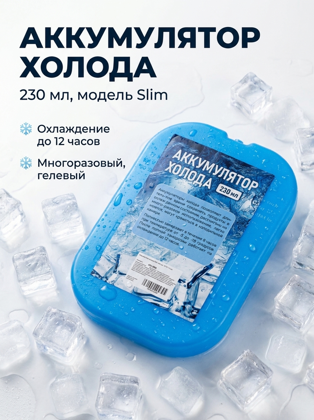 Аккумулятор холода Slim 230 гр., 19*15*1,2 см