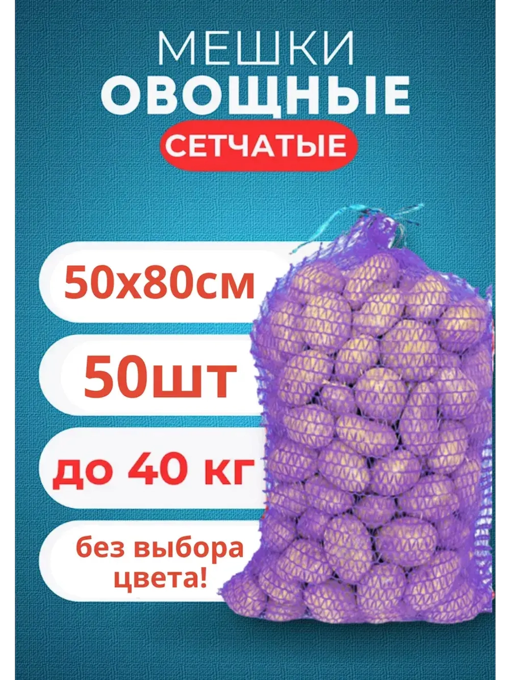 Мешки овощные, сетки для овощей 50х80 до 40кг *50шт