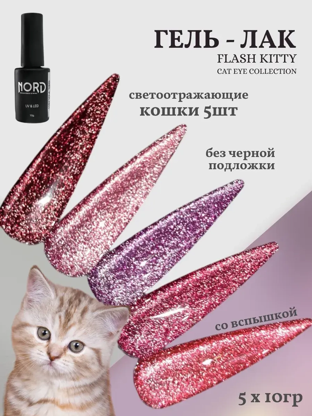 Гель - лак светоотражающий кошачий глаз 5шт х10г