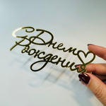 Топпер фронтальный С Днем рождения маленькое сердце