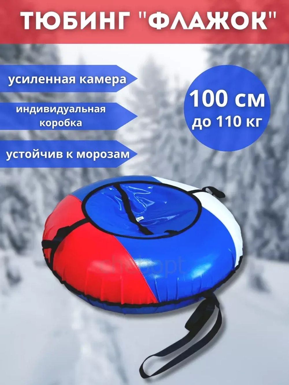 Тюбинг-ватрушка "Флажок" 100см