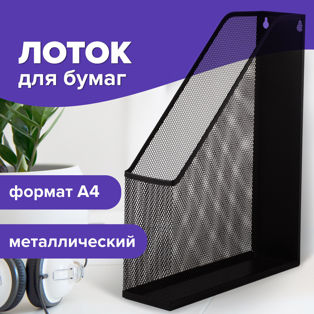 Лоток вертикальный для бумаг BRAUBERG "Germanium" (250х72х315 мм) металлический черный