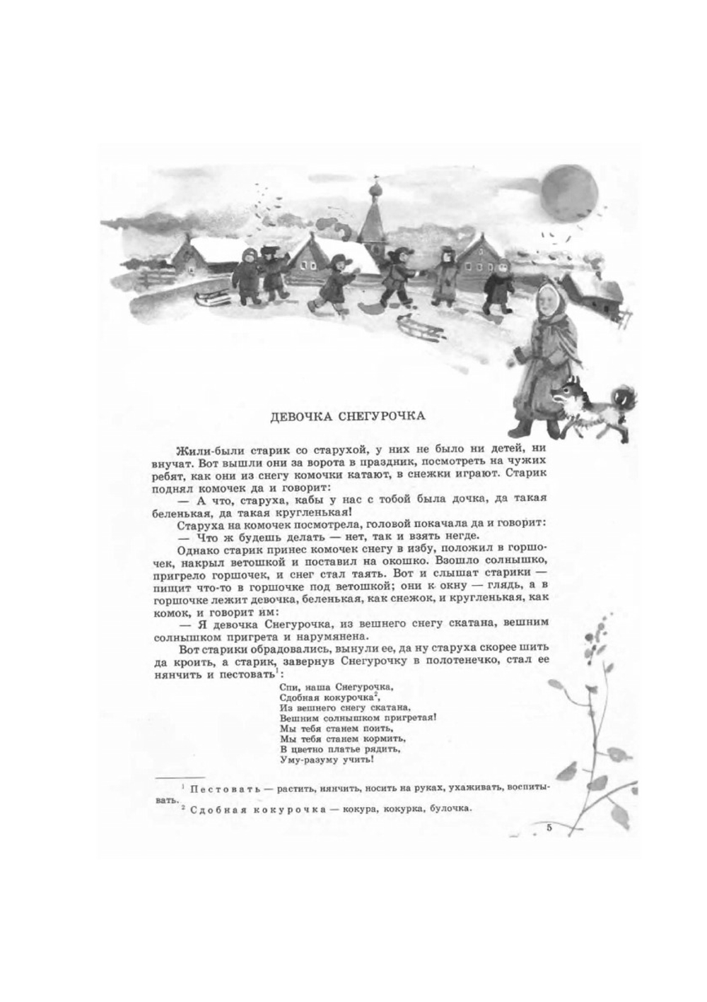 Девочка Снегурочка | В. И. Даль