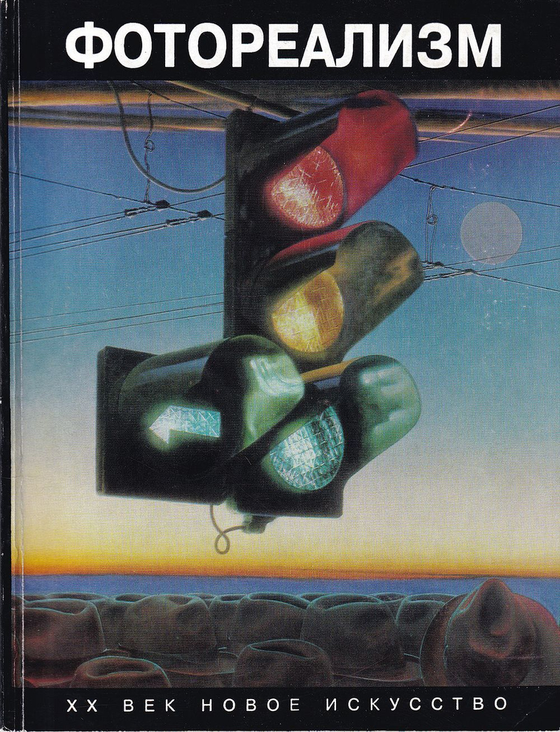 Фотореализм