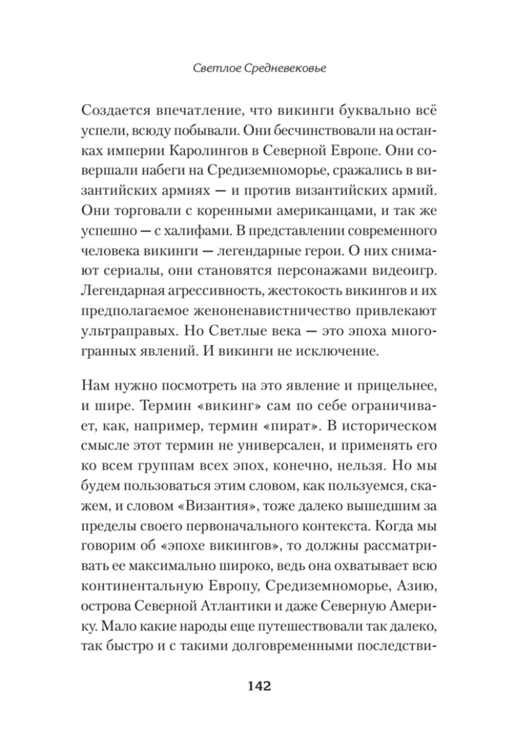 Светлое Средневековье. Новый взгляд на историю Европы V-XIV вв. Новый взгляд на историю Европы V-XIV вв.