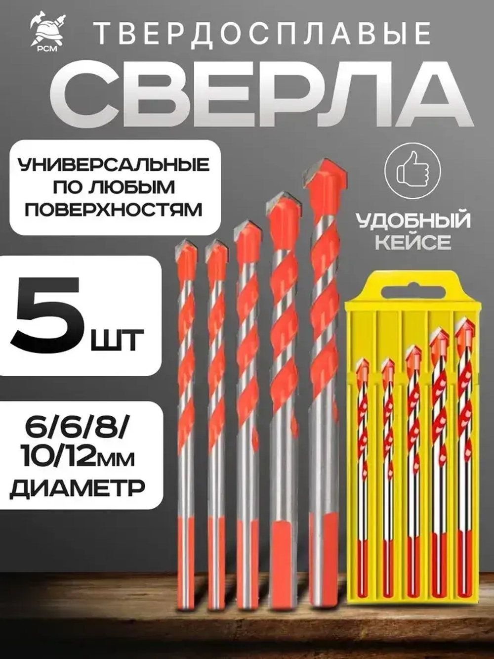 Сверла универсальные 5 шт. (6-6-8-10-12мм) по стеклу, керамограниту, мрамору, бетону, металлу, пластику, дереву