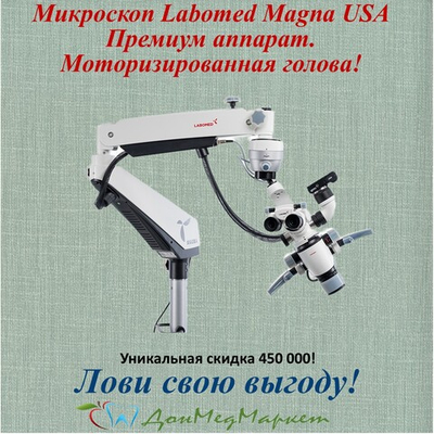 Стоматологический микроскоп Labomed MAGNA, моторизированный