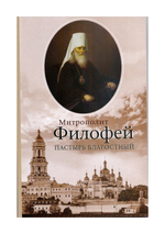 Митрополит Филофей, пастырь благостный