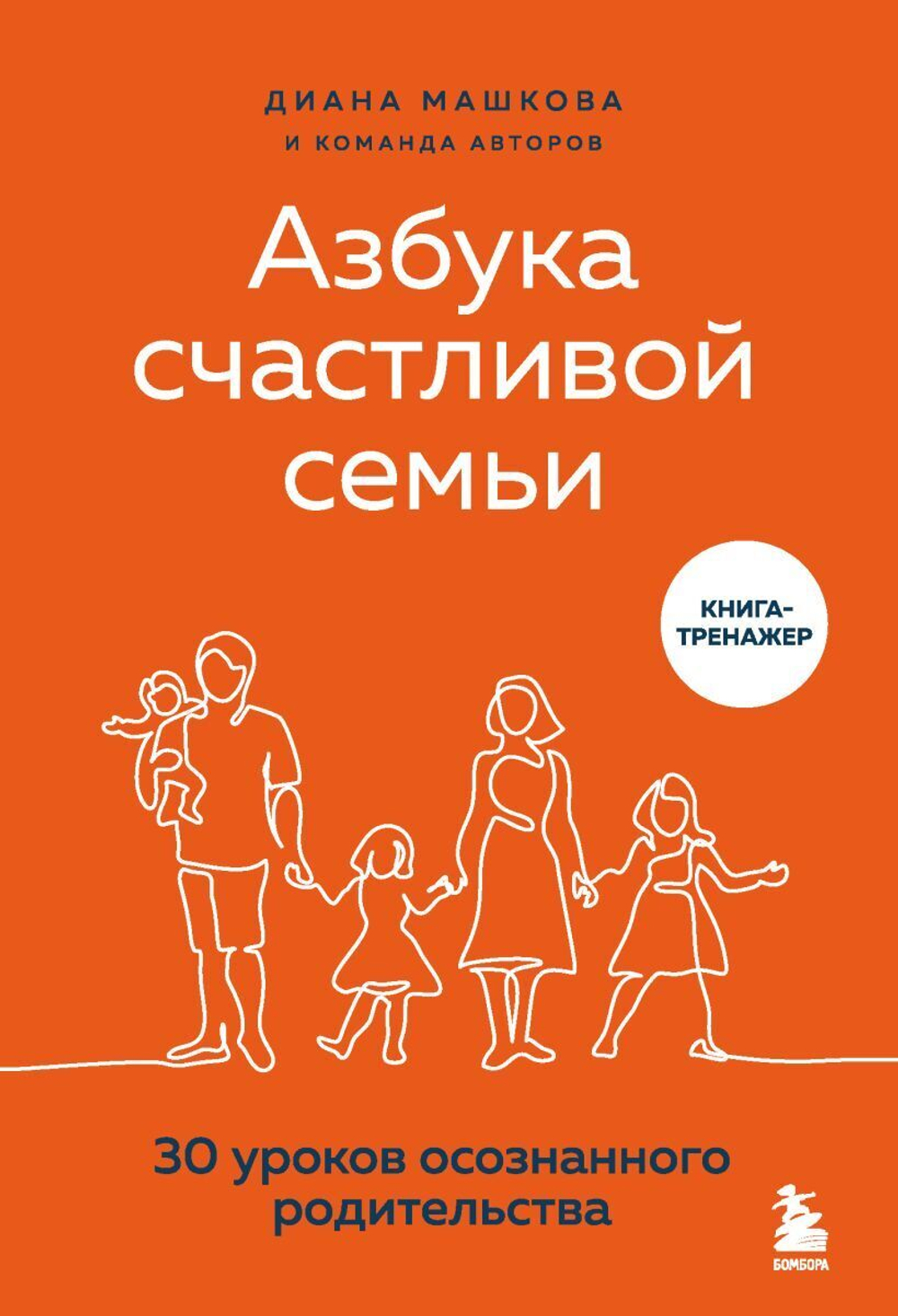 Азбука счастливой семьи. 30 уроков осознанного родительства. Диана Машкова