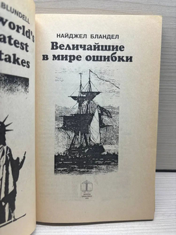 Величайшие в мире ошибки