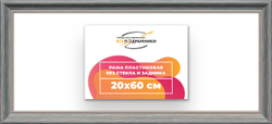 Рама 20x60 для картин и фотографий