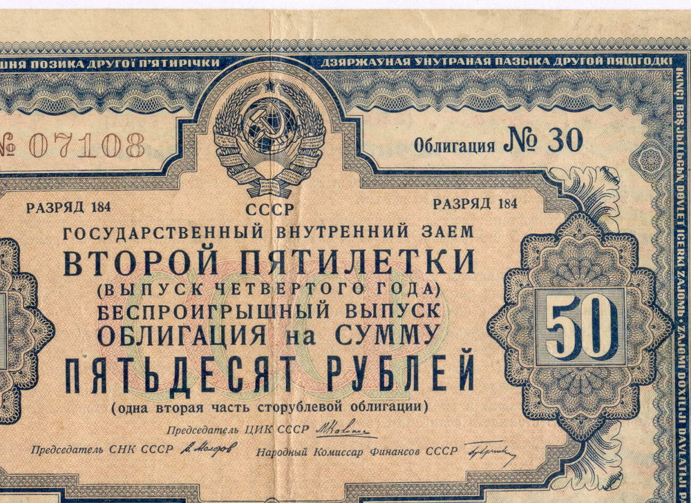 Облигация 50 рублей 1936 год. Заем 2-ой пятилетки (с подписями наркомов). Серия № 07108. VG (надпись, проколы)