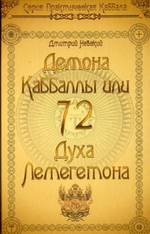 72 Демона Каббалы, или 72 Духа Лемегетона