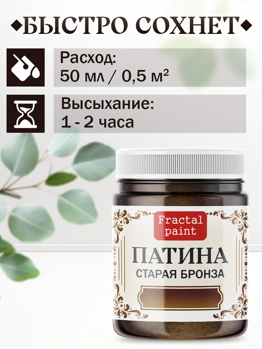 Патина «Старая бронза»