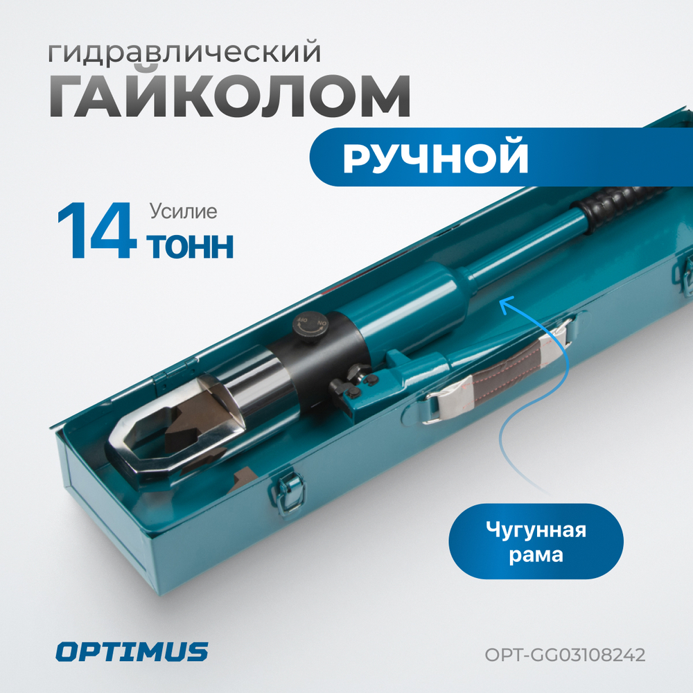 OPT-GG03108242 Ручной гайколом гидравлический, 14 т, M8-M24