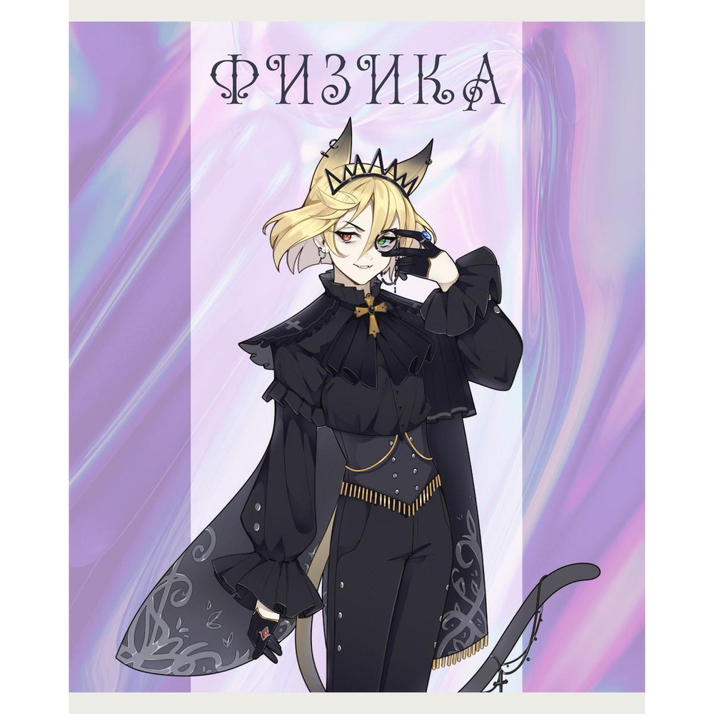 Тетрадь предметная А5 48л "Фантастический отряд. Физика" (Эксмо)