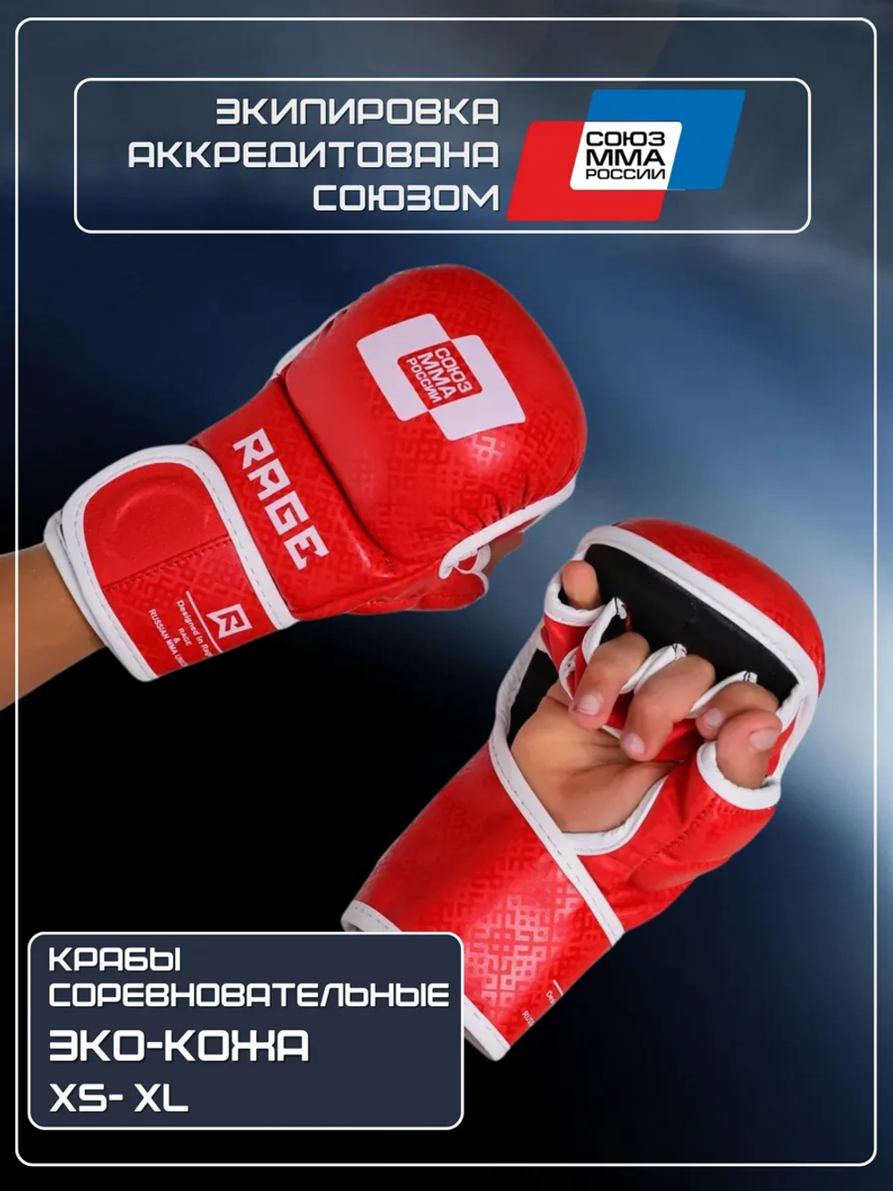 Соревновательные аккредитованные перчатки, крабы