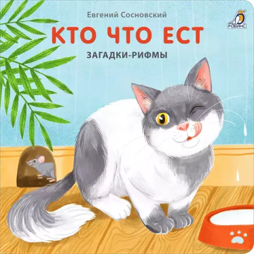 Книжки - картонки. Загадки - рифмы. Кто что ест