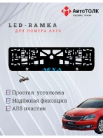 LED рамка. BLUE Надпись Skoda Лёха.