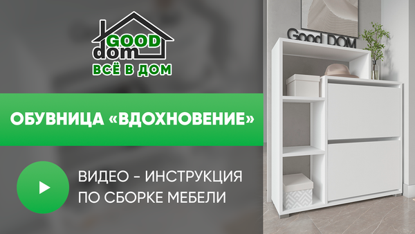 Инструкция по сборке обувницы "Вдохновение"