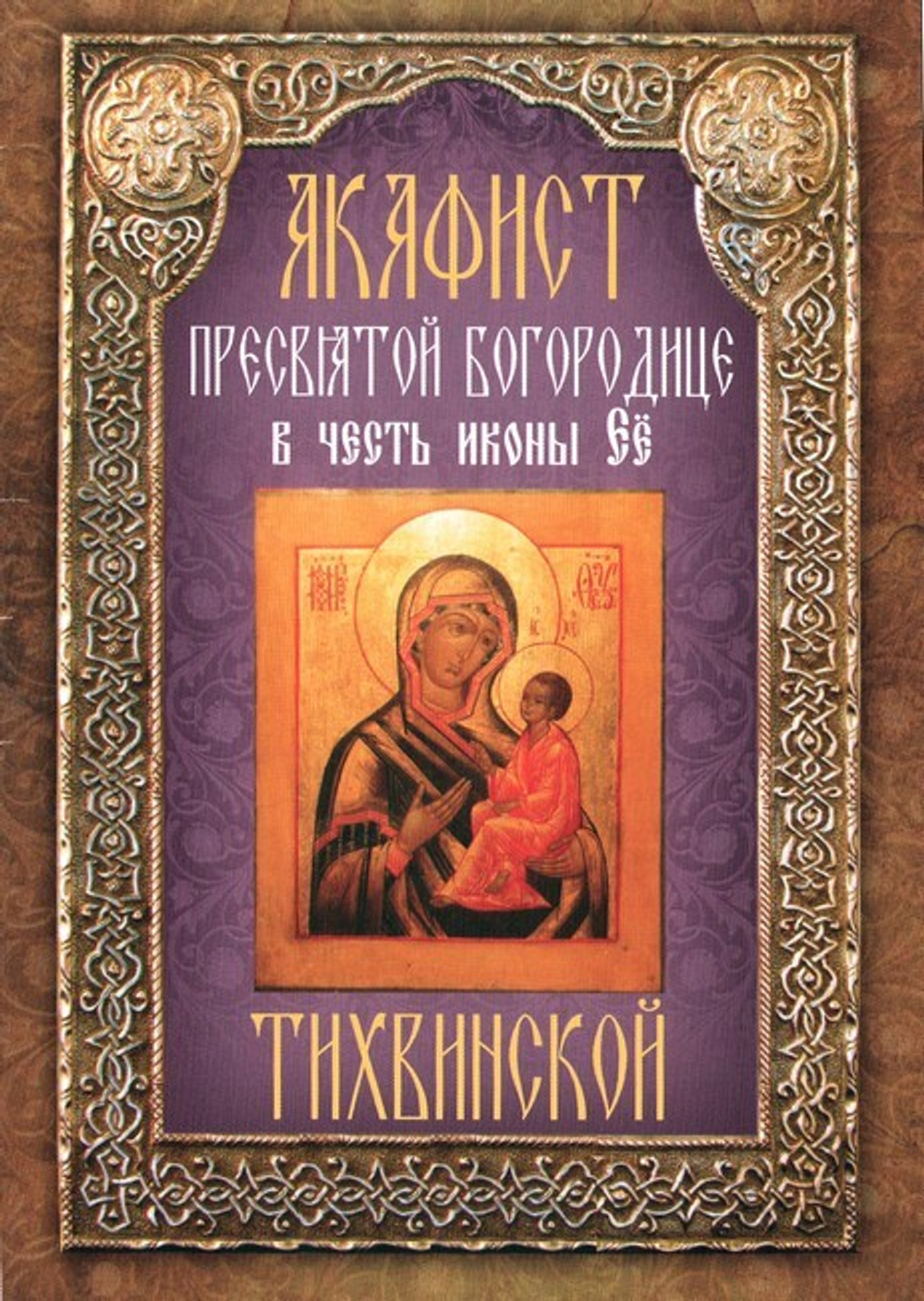 Акафист Пресвятой Богородице в честь иконы Её "Тихвинской"