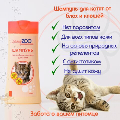 Шампунь Доктор ZOO для котят против блох и клещей, 250 мл, 2 шт