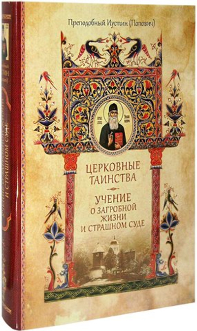 Церковные таинства. Учение о загробной жизни и Страшном Суде. Прп. Иустин (Попович)