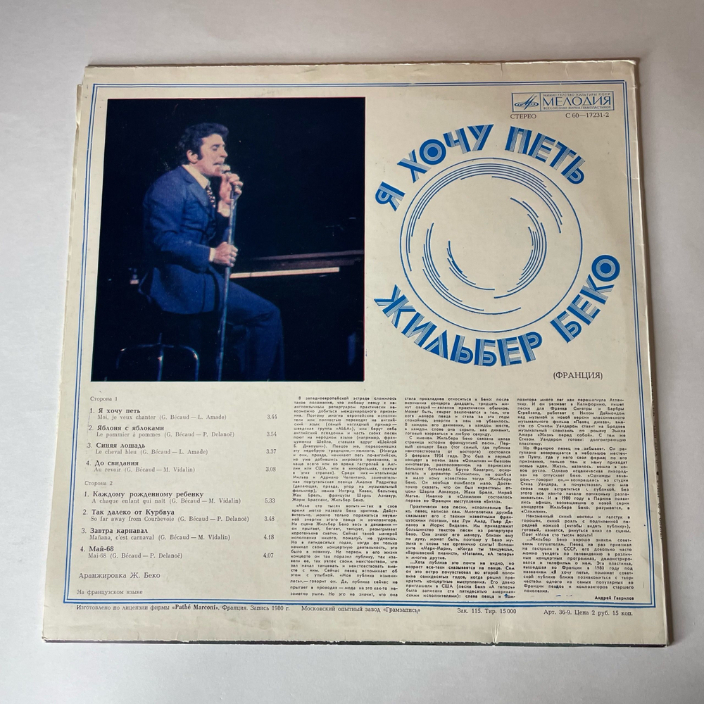 Винтажная виниловая пластинка LP Жильбер Беко Gilbert Becaud, Я Хочу Петь (СССР 1982)