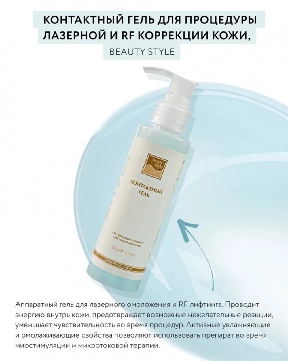 Гель контактный для процедуры лазерной и RF коррекции кожи Beauty Style, 130 мл.