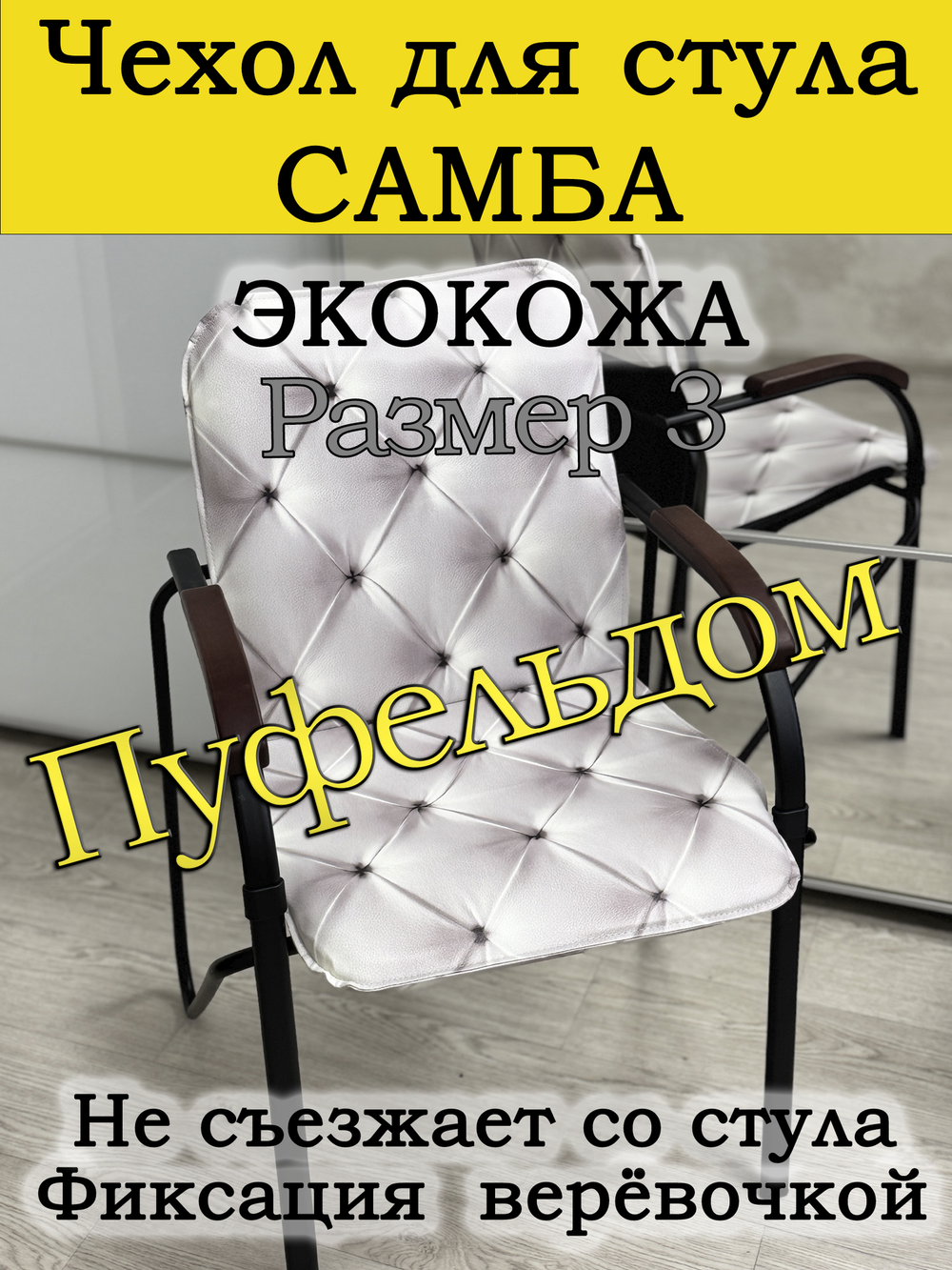 Чехол на стул Самба Размер №3