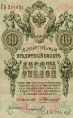 Кредитный билет 10 рублей 1909 года. Управляющий Коншин, кассир Софронов ГЬ 914021. G-VG