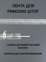 Шторная тесьма Лента для римских штор