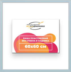 Рама 60x60 для картин и фотографий