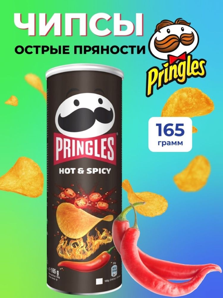 Чипсы картофельные Pringles Hot and Spicy 165 г