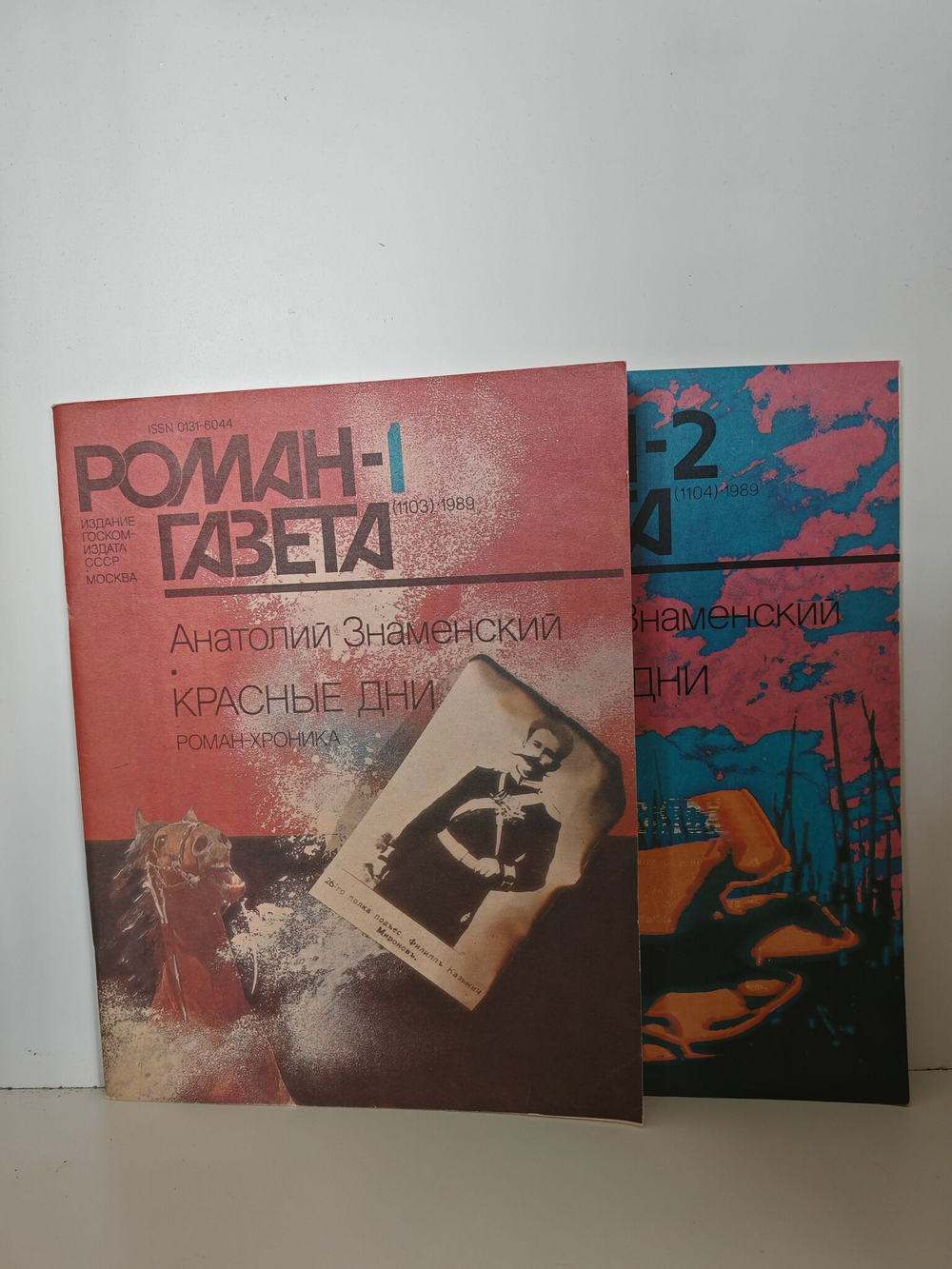 Журнал "Роман-газета". № 1-2 (1104), 1989. Знаменский А. Красные дни (комплект из 2 книг)