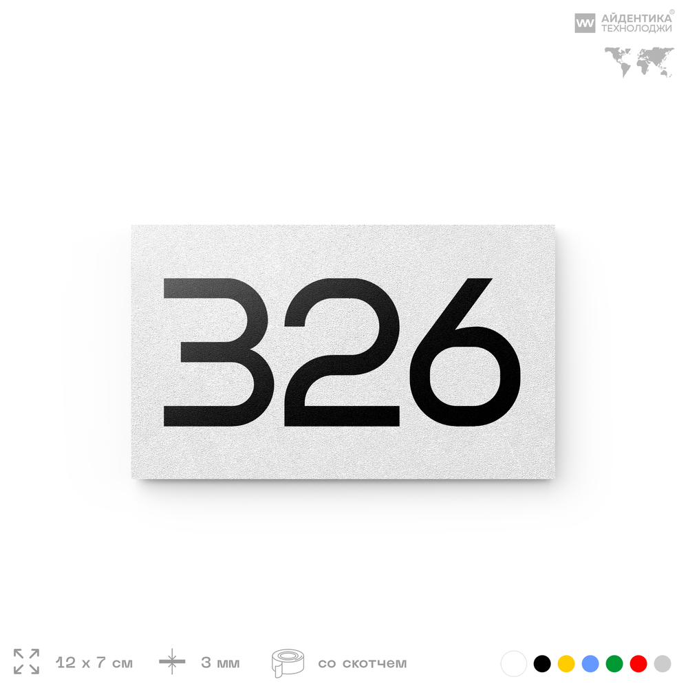 Номер на дверь 326, табличка на дверь для офиса, квартиры, кабинета, аудитории, склада, белая 120х70 мм, Айдентика Технолоджи