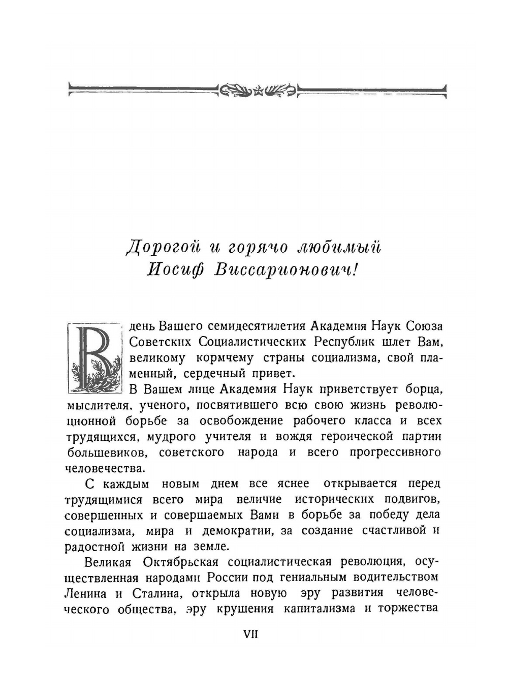 Иосифу Виссарионовичу Сталину. Академия Наук СССР | Нет автора