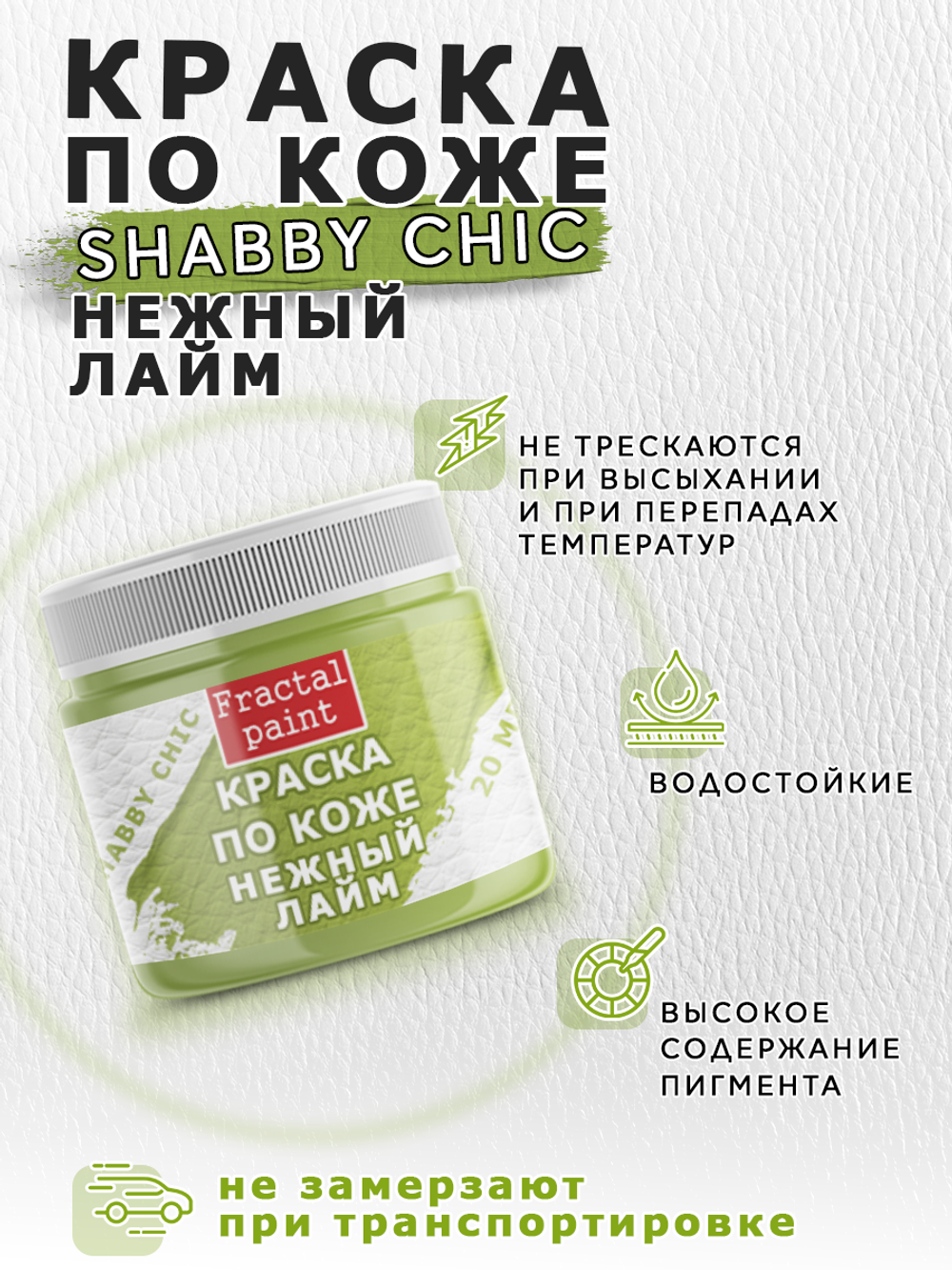 Акриловая краска по коже Shabby Chic «Нежный лайм»