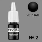 X-COLOR Краска №02 черная для аэрографии, 6мл